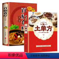 [正版]全2册百病食疗大全土单方 加厚彩图解中医养生大全中草药剂食谱菜谱家常菜调理四季营养保健饮食补常用配方药方健康百