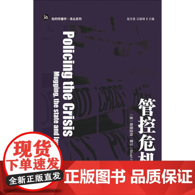管控危机 斯图亚特·霍尔等 著 社会科学