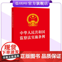 中华人民共和国监察法实施条例(32开红皮版 2025年新修订)法律出版社
