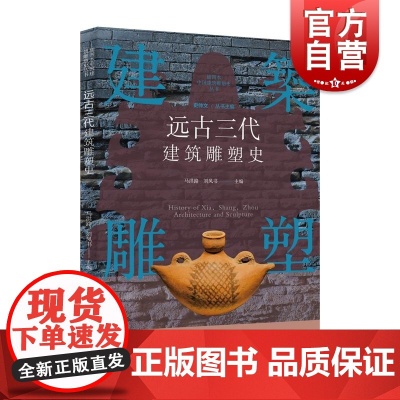插图本中国建筑雕塑史丛书远古三代建筑雕塑史 史仲文上海科学技术文献出版社艺术形式产生发展阶段
