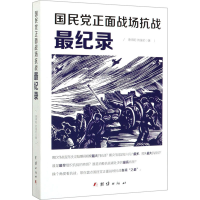 [M]国民党正面战场抗战最纪录 唐得阳,刘强伦 著 -9787512652040