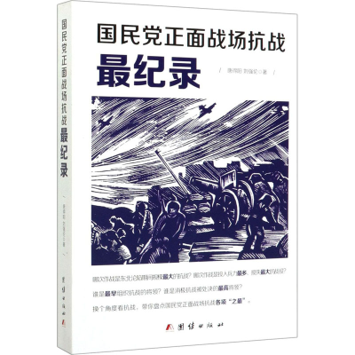 [M]国民党正面战场抗战最纪录 唐得阳,刘强伦 著 -9787512652040