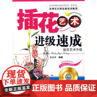插花艺术进级速成—插花艺术中级(附光盘、80元听课证) 王立平 中国林业出版社 正版书籍