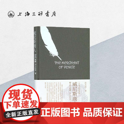 威尼斯商人 中英双语 莎士比亚(著) 上海三联书店 9787542661760