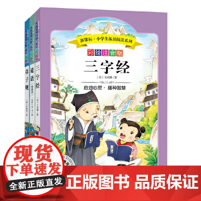 国学经典系列1(套装共3册) (小学生拓展阅读) 彩绘注音版