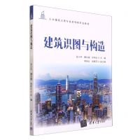 [N]建筑识图与构造(土木建筑大类专业系列新形态教材)-9787302634980