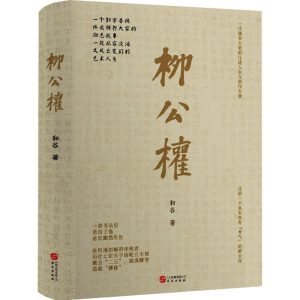 正版新书]柳公权和谷 著9787507558814