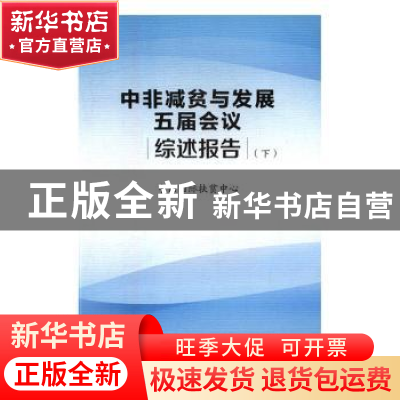 正版 中非减贫与发展五届会议综述报告(全2册) 中国国际扶贫中心