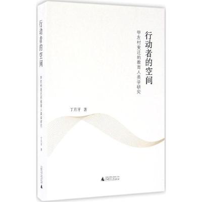 行动者的空间:甲左村变迁的教育人类学研究