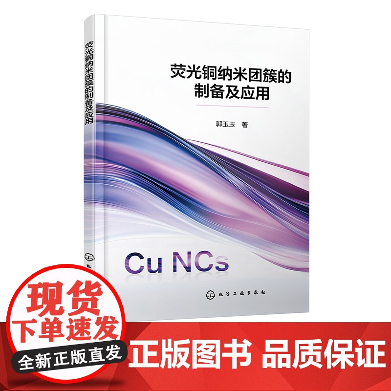 荧光铜纳米团簇的制备及应用 制备荧光铜纳米团簇性能 荧光猝灭机理及在样品检测中应用 药物分析化学材料专业领域科研人员参考