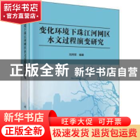 正版 变化环境下珠江河网区水文过程演变研究 刘丙军 科学出版社