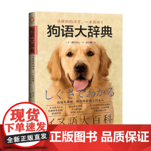 狗语大辞典 西川文二 著 家居