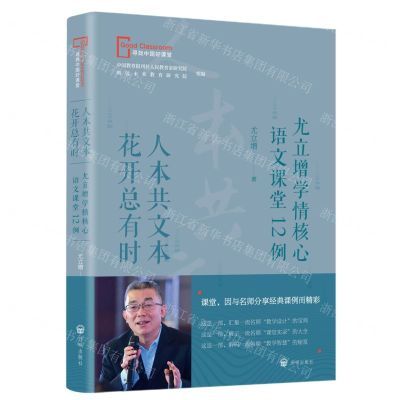[N]人本共文本花开总有时(尤立增学情核心语文课堂12例)/寻找中国好课堂-9787513177092