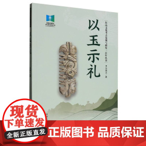 以玉示礼