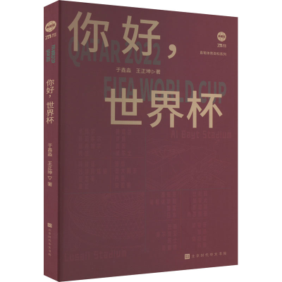 [M]你好,世界杯 典藏版-9787569942187