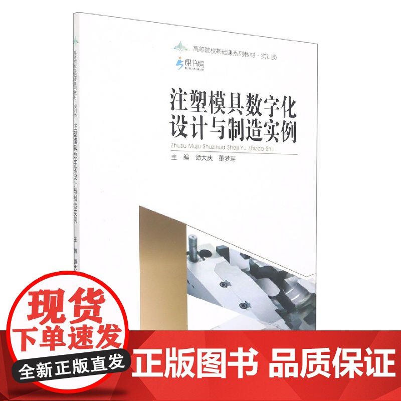 注塑模具数字化设计与制造实例(实训类高等院校基础课系列教材)