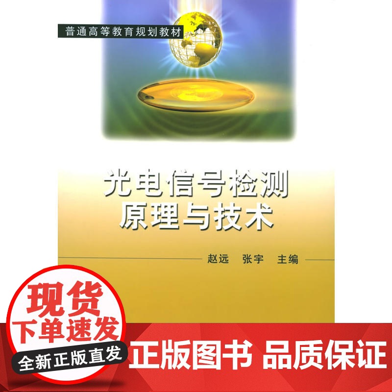 光电信号检测原理与技术——普通高等教育规划教材