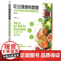 吃出健康的智慧;来自哈佛医学院的健康新理念(第2版) 正版书籍