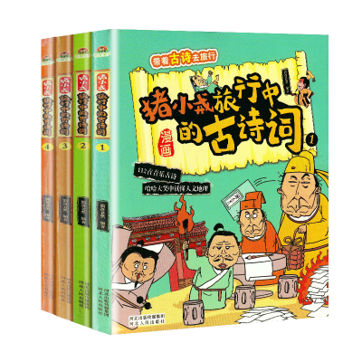 正版新书]带着古诗去旅行 全4册 猪小戒旅行中的古诗词 漫画注音