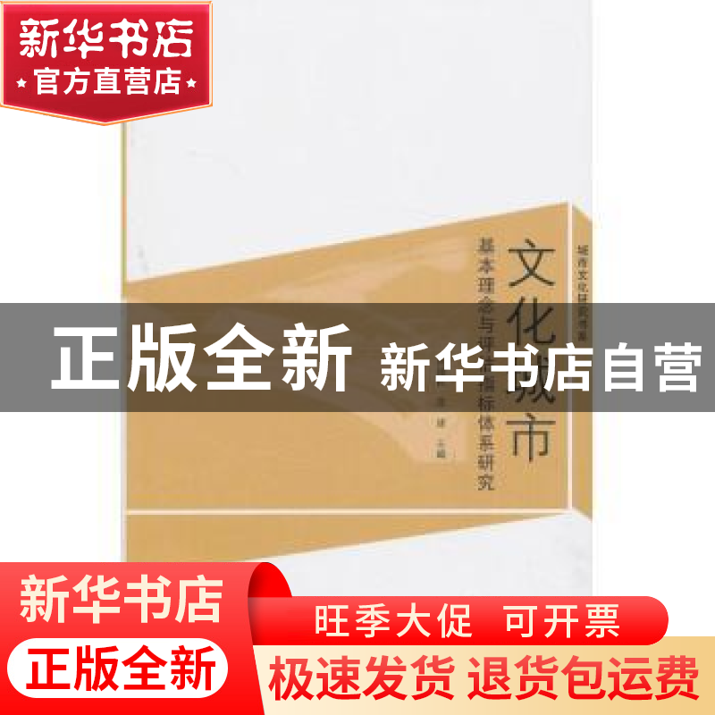 正版 文化城市:基本理念与评估指标体系研究 高福民,花建主编 商