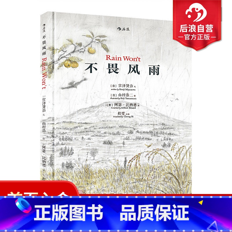 [正版] 不畏风雨精装本 中英双语 宫泽贤治原著 关于坚忍勇气的意志力启蒙 小学生儿童文学图画书绘本