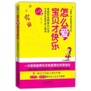 正版新书]怎么爱.宝贝才快乐吴昌品著9787543879096