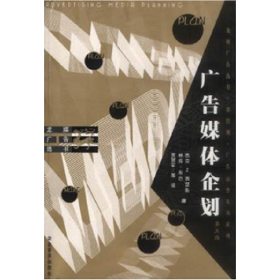 正版新书]广告媒体企划[美]杰克 Z. 西瑟斯 [美]林肯·布巴著 贾