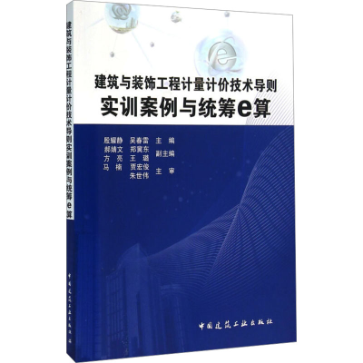 [M]建筑与装饰工程计量计价技术导则实训案例与统筹e算-9787112187805