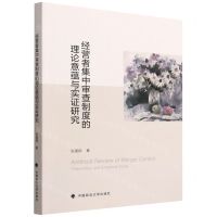 [N]经营者集中审查制度的理论意蕴与实证研究-9787576403831
