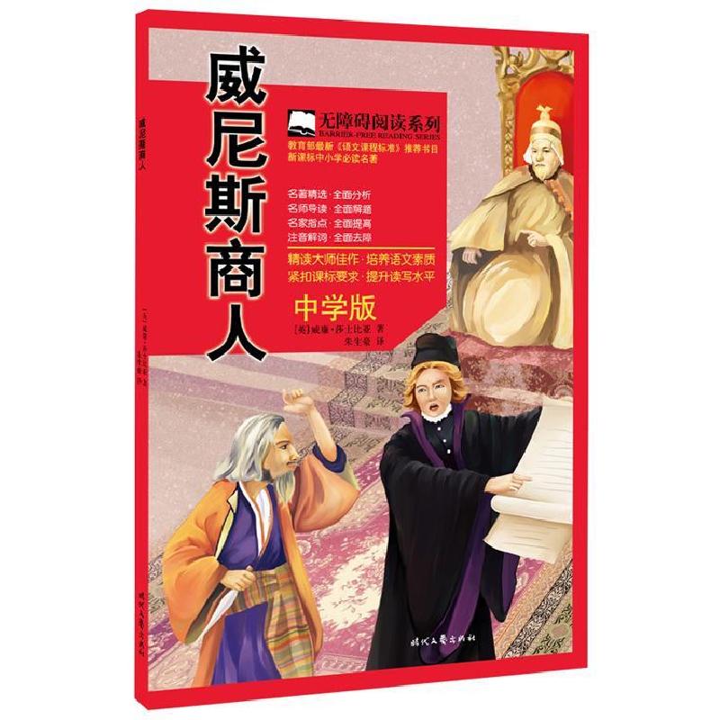 正版新书]威尼斯商人-中学版威廉.莎士比亚9787538748758