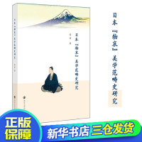 醉染图书日本"物哀"美学范畴史研究9787305499