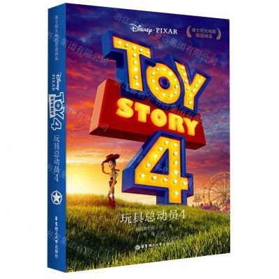 [N]玩具总动员(4)/迪士尼大电影双语阅读-9787562858928