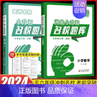 2本[数学+英语]赠答案解析册 小学升初中 [正版]2024新版湖北名校题库数学语文英语鼎尖小考总复习语数外小升初招生分