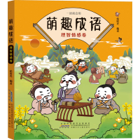 音像萌趣成语 理智情感卷绘时光 编著