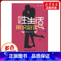 性生活常识必读 [正版]性生活常识必读 徐荣周,曹秋芬 编 两性健康生活 书店图书籍 中国医药科技出版社