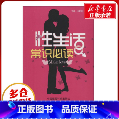性生活常识必读 [正版]性生活常识必读 徐荣周,曹秋芬 编 两性健康生活 书店图书籍 中国医药科技出版社