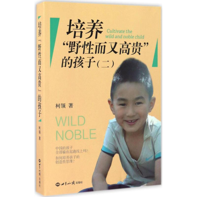 [M]培养野性又高贵的孩子-9787501252756