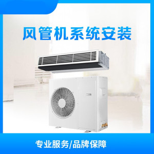 宁波市 卡萨帝1-2P风管机 安装服务(益文)