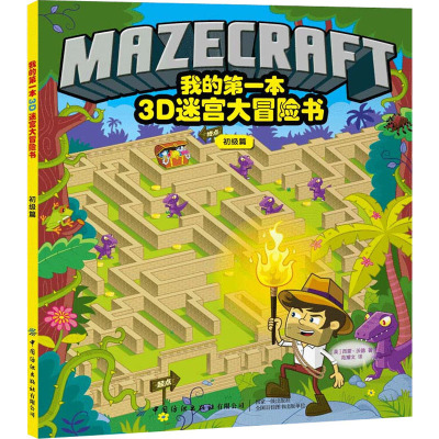 我的第一本3D迷宫大冒险书 初级篇