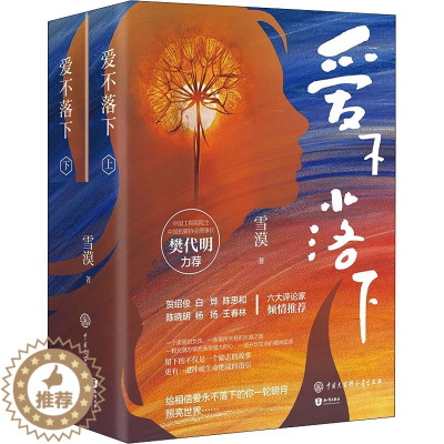 [醉染正版]爱不落下(全2册) 雪漠 著 中国现当代文学 文学 中国大百科全书出版社 图书