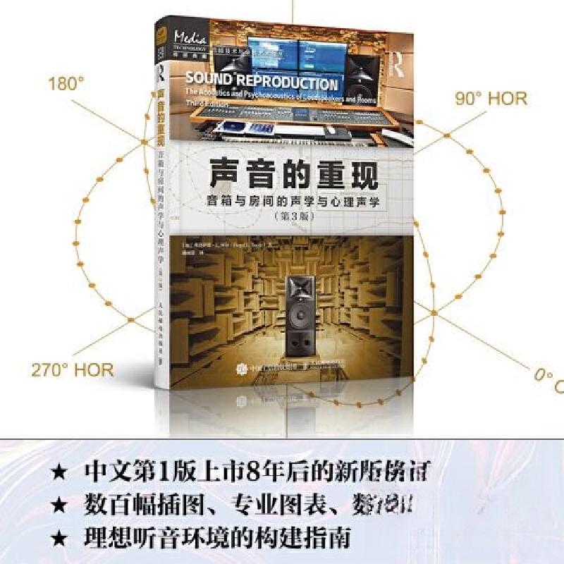 正版新书]声音的重现 音箱与房间的声学与心理声学 第3版[加拿大
