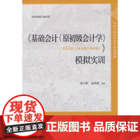 《基础会计(原初级会计学)(第12版·立体化数字教材版)》模拟实训(中国人民大学会计系列教材)