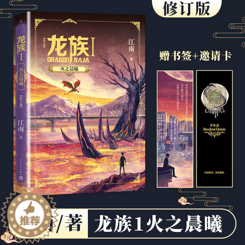 [醉染正版]龙族1火之晨曦 正版江南著2020年修订版 青春文学玄幻小说书籍书 江南编著九州缥缈上海堡垒 商博良同