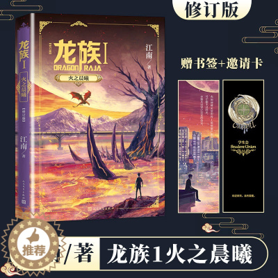 [醉染正版]龙族1火之晨曦 正版江南著2020年修订版 青春文学玄幻小说书籍书 江南编著九州缥缈上海堡垒 商博良同