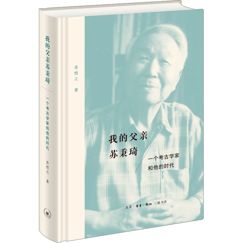 [M]我的父亲苏秉琦 一个考古学家和他的时代-9787108072641