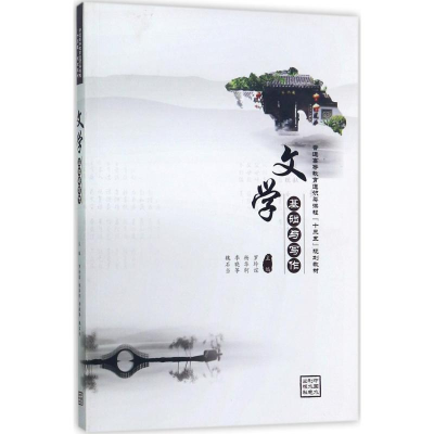 醉染图书文学基础与写作9787517053996