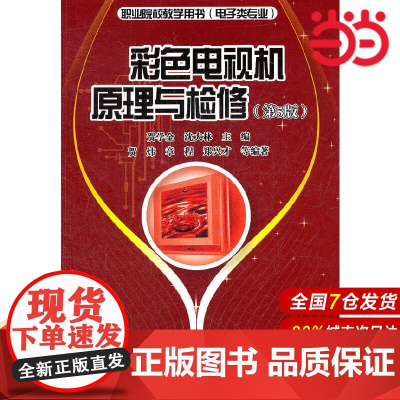 彩色电视机原理与检修(第5版)