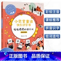 [正版]小巴掌童话快乐识字书摇摇摆摆的旅行队 彩绘注音版 小巴掌aoe拼音书6-9岁小学一二三年级幼小衔接启蒙认知早教