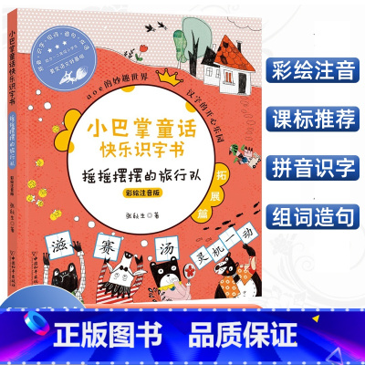[正版]小巴掌童话快乐识字书摇摇摆摆的旅行队 彩绘注音版 小巴掌aoe拼音书6-9岁小学一二三年级幼小衔接启蒙认知早教
