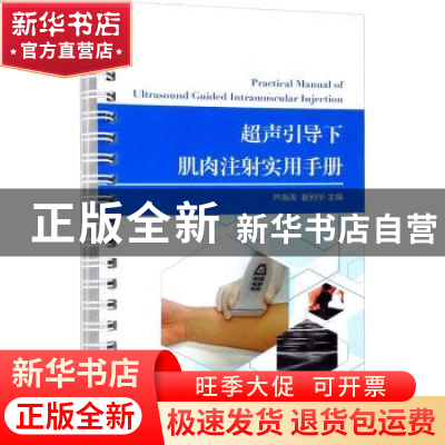 正版 超声引导下肌肉注射实用手册 芦海涛,崔利华 华夏出版社 978